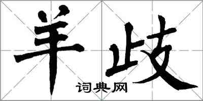 翁闓運羊歧楷書怎么寫