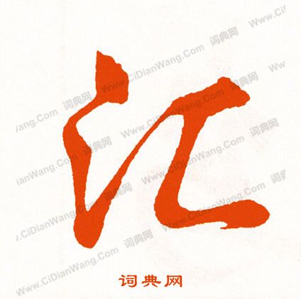 陳沂楷書書法作品欣賞_陳沂楷書字帖_書法字典