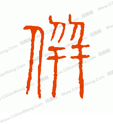 說文解字寫的並