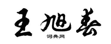 胡問遂王旭春行書個性簽名怎么寫