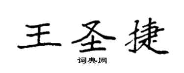 袁強王聖捷楷書個性簽名怎么寫