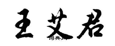 胡問遂王艾君行書個性簽名怎么寫