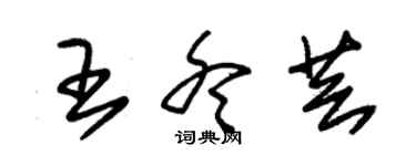 朱錫榮王冬芸草書個性簽名怎么寫