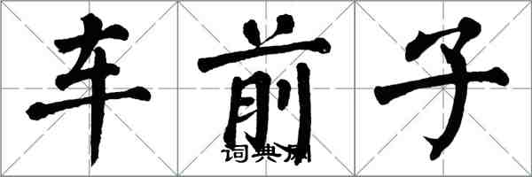 翁闓運車前子楷書怎么寫