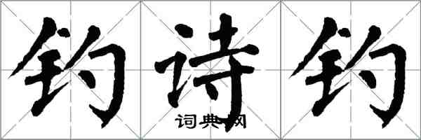 翁闓運釣詩釣楷書怎么寫