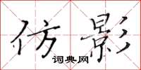 黃華生仿影楷書怎么寫