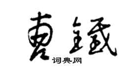 曾慶福曹鐵草書個性簽名怎么寫