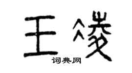 曾慶福王凌篆書個性簽名怎么寫