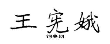 袁強王憲娥楷書個性簽名怎么寫