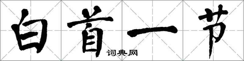 翁闓運白首一節楷書怎么寫