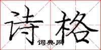 龐中華詩格楷書怎么寫