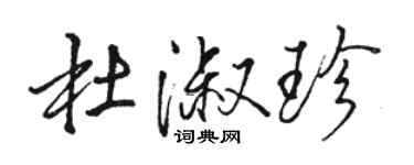 駱恆光杜淑珍行書個性簽名怎么寫