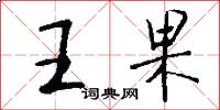 王果怎么寫好看