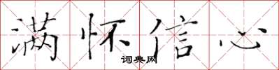黃華生滿懷信心楷書怎么寫