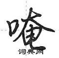 變隸書怎么寫好看_變硬筆隸書書法_變鋼筆隸書字帖