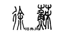 陳墨徐蘇篆書個性簽名怎么寫