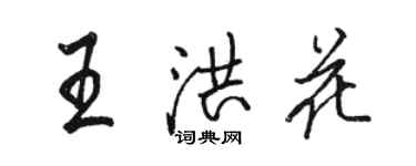 駱恆光王洪花行書個性簽名怎么寫