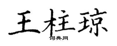丁謙王柱瓊楷書個性簽名怎么寫