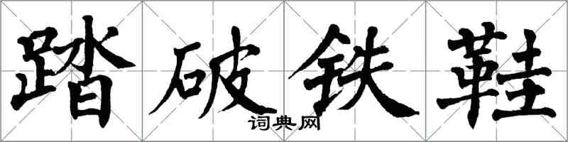 翁闓運踏破鐵鞋楷書怎么寫