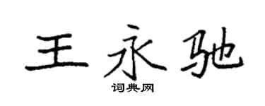 袁強王永馳楷書個性簽名怎么寫