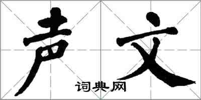 翁闓運聲文楷書怎么寫