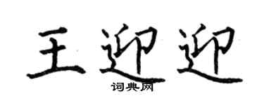 何伯昌王迎迎楷書個性簽名怎么寫