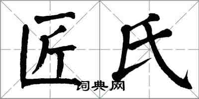 翁闓運匠氏楷書怎么寫