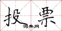侯登峰投票楷書怎么寫