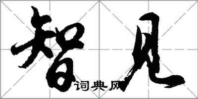 胡問遂智見行書怎么寫