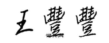 王正良王豐豐行書個性簽名怎么寫