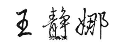 駱恆光王靜娜行書個性簽名怎么寫