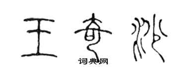 陳聲遠王奇沙篆書個性簽名怎么寫