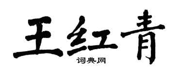 翁闓運王紅青楷書個性簽名怎么寫