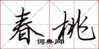 田英章春桃行書怎么寫