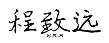 曾慶福程致遠行書個性簽名怎么寫
