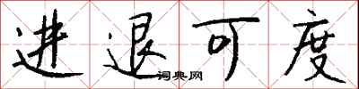 進退可度怎么寫好看