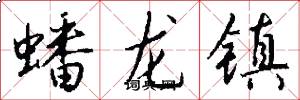 蟠龍鎮怎么寫好看