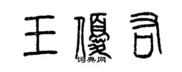 曾慶福王優佑篆書個性簽名怎么寫