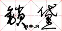 王冬齡鎖黛草書怎么寫