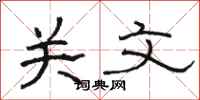 駱恆光關文隸書怎么寫