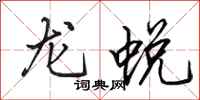 田英章龍蛻行書怎么寫