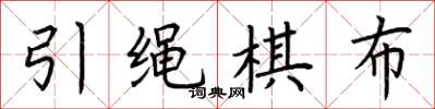 荊霄鵬引繩棋布楷書怎么寫
