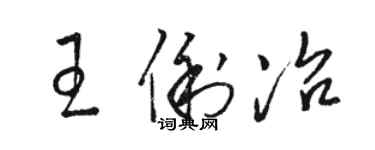 駱恆光王俐冶草書個性簽名怎么寫