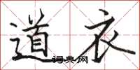 駱恆光道衣楷書怎么寫