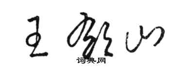 駱恆光王郁山草書個性簽名怎么寫