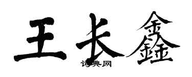 翁闓運王長鑫楷書個性簽名怎么寫