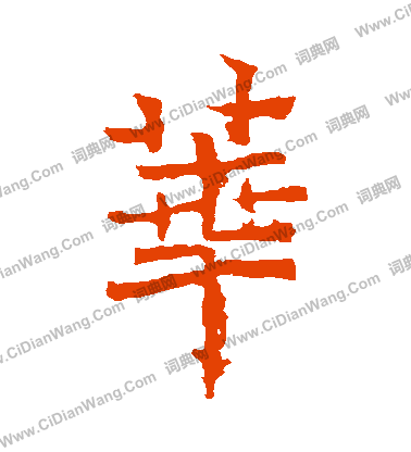 寫的魏靈藏造像