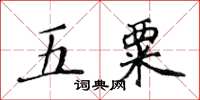 黃華生五粟楷書怎么寫