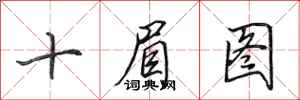 田英章十眉圖行書怎么寫