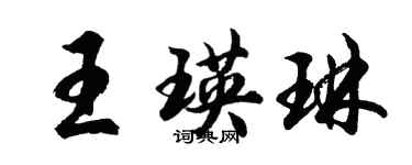 胡問遂王瑛琳行書個性簽名怎么寫